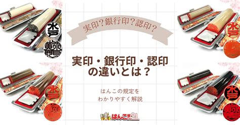 普通印章|実印・銀行印・認印の違いとは？規定をわかりやすく解説 – はん。